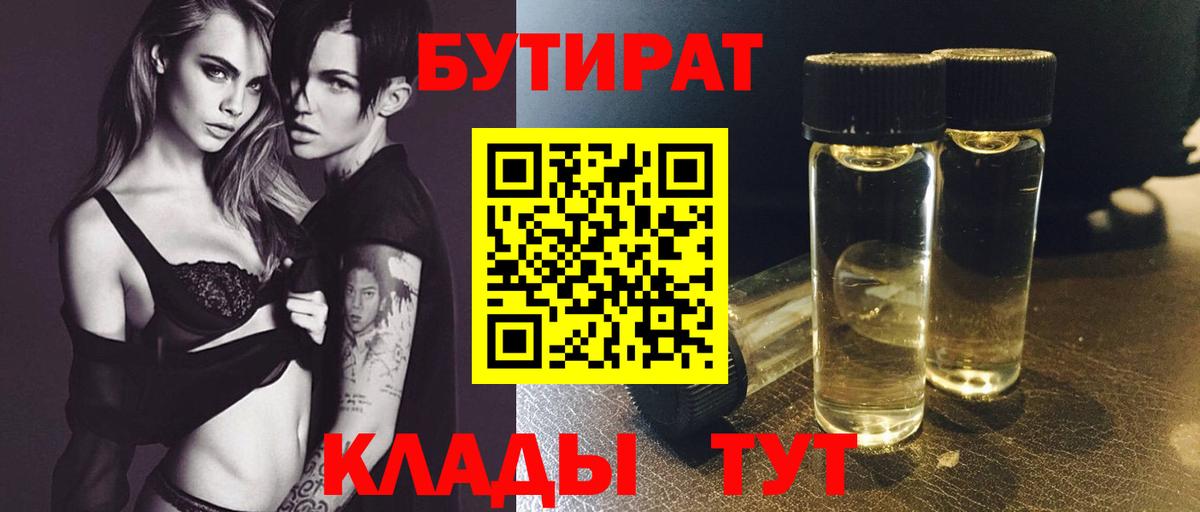 БУТИРАТ  Вход с VPN  Богородск  БУТИРАТ бутик 